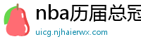 nba历届总冠军